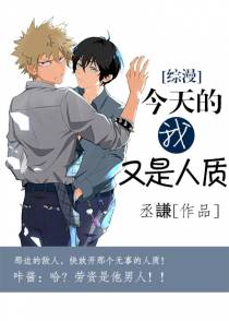 （综漫同人）今天的我又是人质