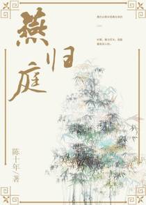 燕归庭