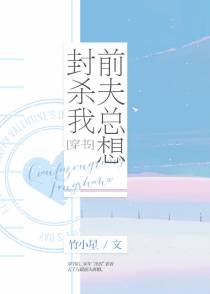 前夫总想封杀我[穿书]
