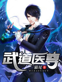 武道医尊