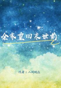 全家重回末世前