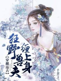 穿越远古：狂野兽夫缠上身