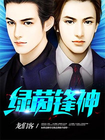 绿茵锋神