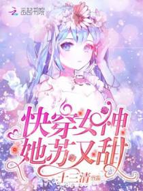 快穿女神她苏又甜