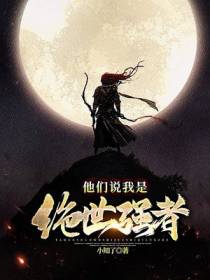 绝世强者林凡