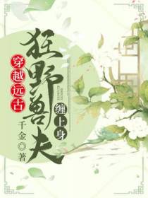 穿越远古:狂野兽夫缠上身池真真骆古