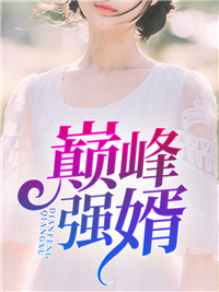 强婿杨亦尘陈燕妮