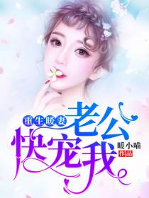 重生暖妻顾暖傅靳城