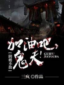 加油吧鬼夫