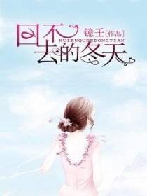回不去的冬天
