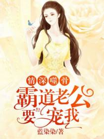 情深噬骨：霸道老公要宠我