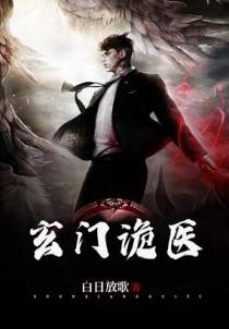 玄门诡医
