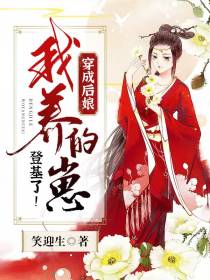 我养的崽登基了！