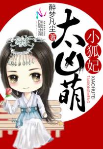 小狐妃，太凶萌