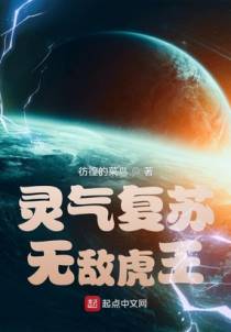 灵气复苏，无敌虎王！