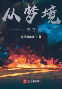 从梦境世界开始