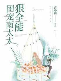 团宠南太太狠全能