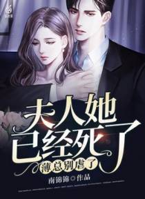 薄总别虐了，夫人她已经死了