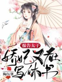 报告太子，娇妃又在写休书