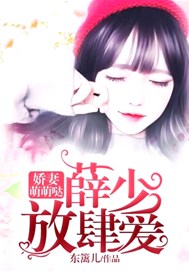 娇妻萌萌哒：薛少，放肆爱