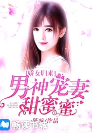娇女归来：男神宠妻甜蜜蜜