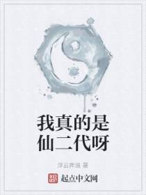 我真的是仙二代呀