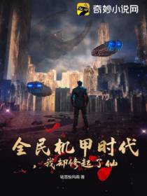 全民机甲时代,我却修起了仙