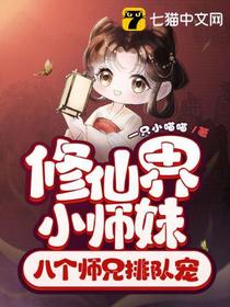 修仙界小师妹,八个师兄排队宠
