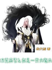 洪荒崩裂之我是一只大魔头