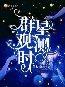 群星观测时