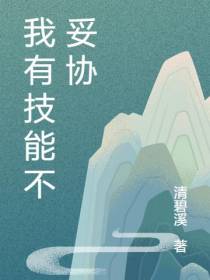 我有技能不妥协