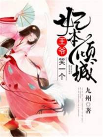 妃本倾城,王爷,笑一个