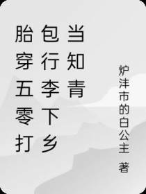胎穿五零打包行李下乡当知青