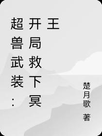 超兽武装：开局救下冥王