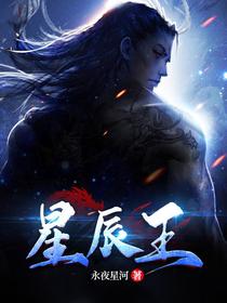 星辰王