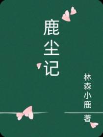 鹿尘记