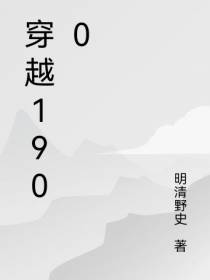穿越1900