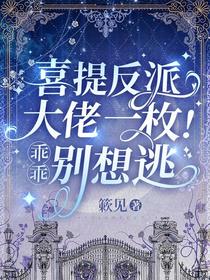 喜提反派大佬一枚！乖乖,别想逃