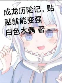 成龙历险记,贴贴就能变强