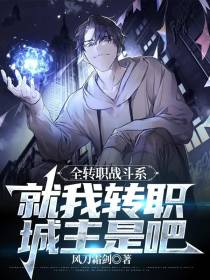 全转职战斗系,就我转职城主是吧