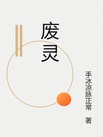 废灵