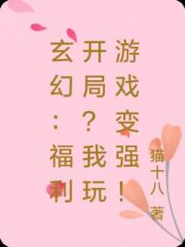 玄幻：福利开局？我玩游戏就变强