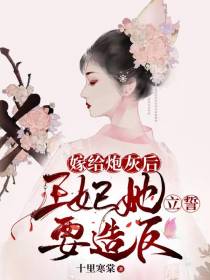 嫁给炮灰后,王妃她立誓要造反