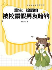 重生：撩唇吻！被校霸假男友暗钓