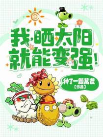 我,晒太阳就能变强！