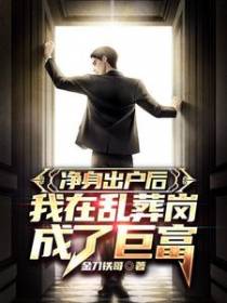 净身出户后,我在乱葬岗成了巨富