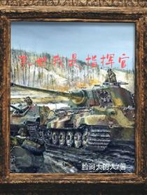 末世我是指挥官