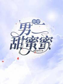 快穿：男二甜蜜蜜