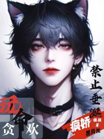 玩命贪欢：禁止垂涎疯娇黑月光