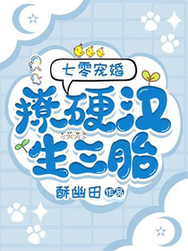 七零宠婚：撩硬汉！生三胎